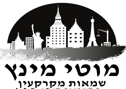 ד״ר מוטי מינץ - שמאי מקרקעין